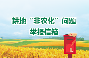 耕地“非農化”問題舉報信箱